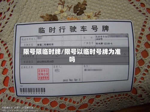 限号限临时牌/限号以临时号牌为准吗