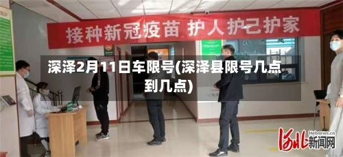 深泽2月11日车限号(深泽县限号几点到几点)