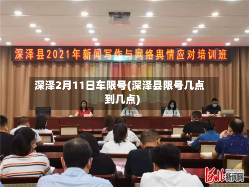 深泽2月11日车限号(深泽县限号几点到几点)