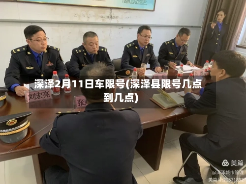 深泽2月11日车限号(深泽县限号几点到几点)