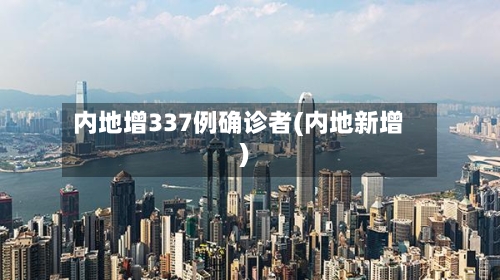 内地增337例确诊者(内地新增)