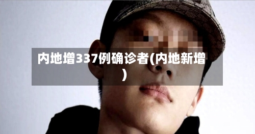 内地增337例确诊者(内地新增)