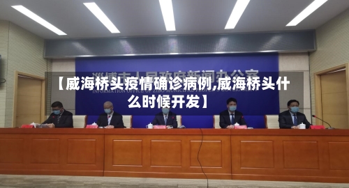 【威海桥头疫情确诊病例,威海桥头什么时候开发】