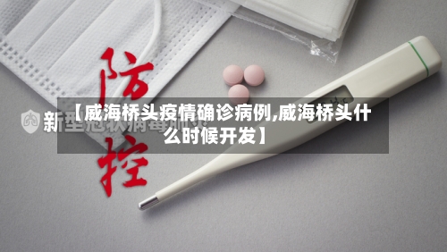 【威海桥头疫情确诊病例,威海桥头什么时候开发】
