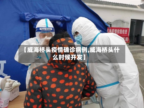 【威海桥头疫情确诊病例,威海桥头什么时候开发】