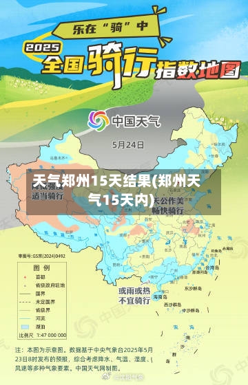 天气郑州15天结果(郑州天气15天内)