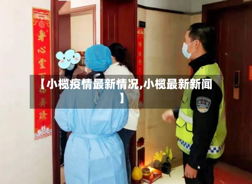 【小榄疫情最新情况,小榄最新新闻】