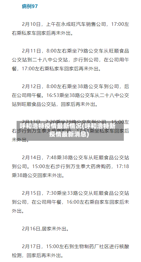 呼和浩特疫情最新情况(呼和浩特新疫情最新消息)