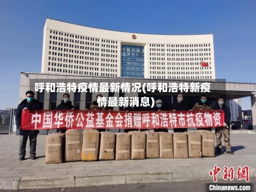 呼和浩特疫情最新情况(呼和浩特新疫情最新消息)