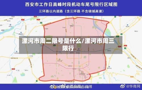漯河市周二限号是什么/漯河市周三限行