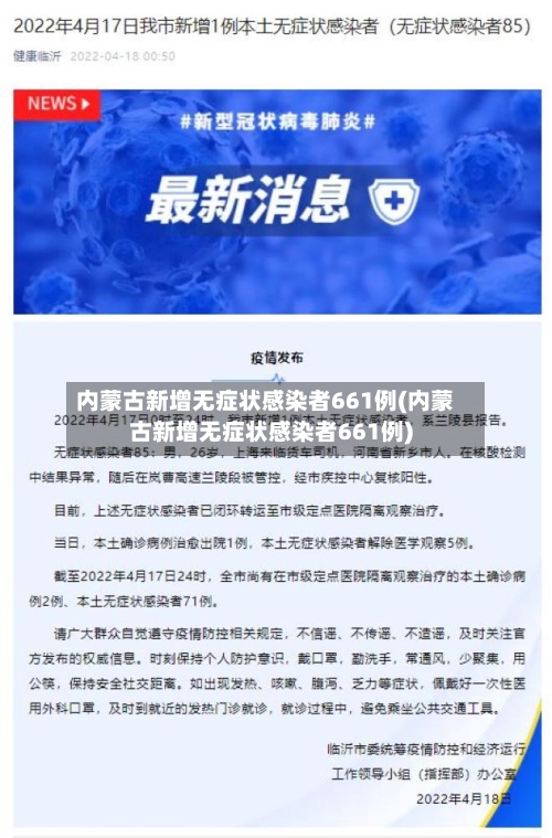 内蒙古新增无症状感染者661例(内蒙古新增无症状感染者661例)
