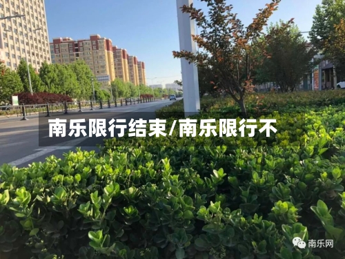 南乐限行结束/南乐限行不