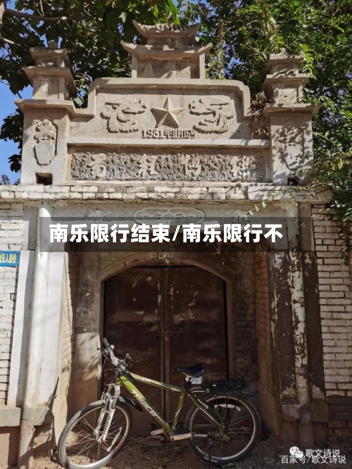 南乐限行结束/南乐限行不