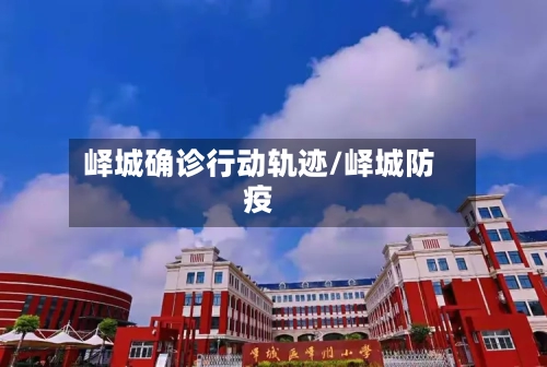 峄城确诊行动轨迹/峄城防疫
