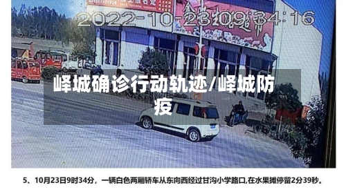 峄城确诊行动轨迹/峄城防疫