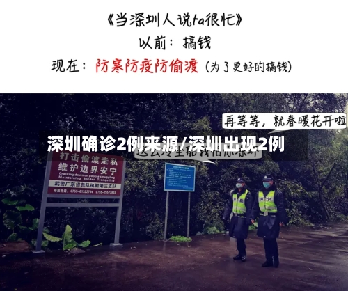 深圳确诊2例来源/深圳出现2例