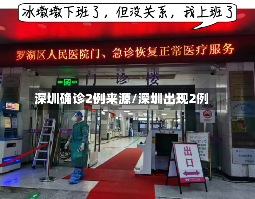 深圳确诊2例来源/深圳出现2例