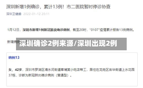深圳确诊2例来源/深圳出现2例