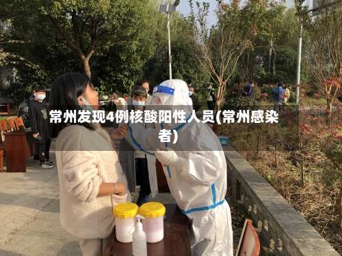 常州发现4例核酸阳性人员(常州感染者)