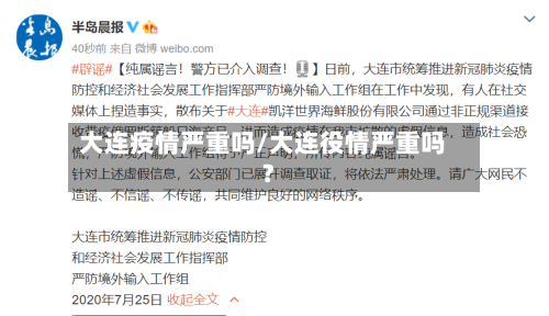 大连疫情严重吗/大连役情严重吗?
