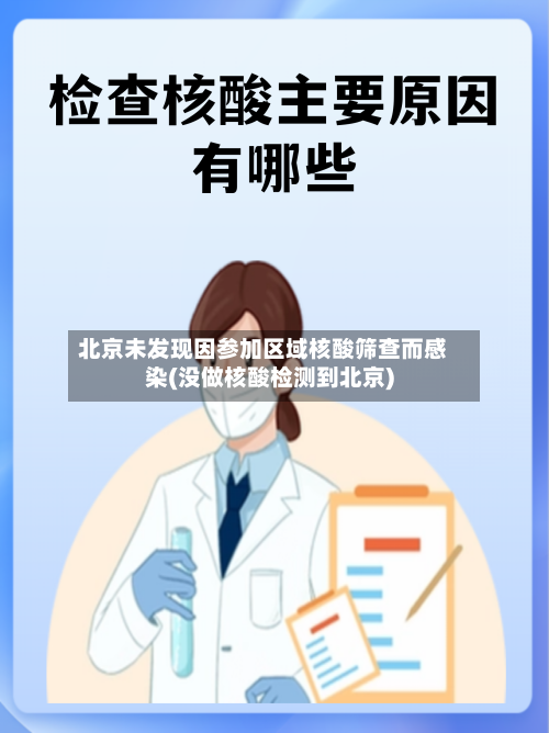 北京未发现因参加区域核酸筛查而感染(没做核酸检测到北京)