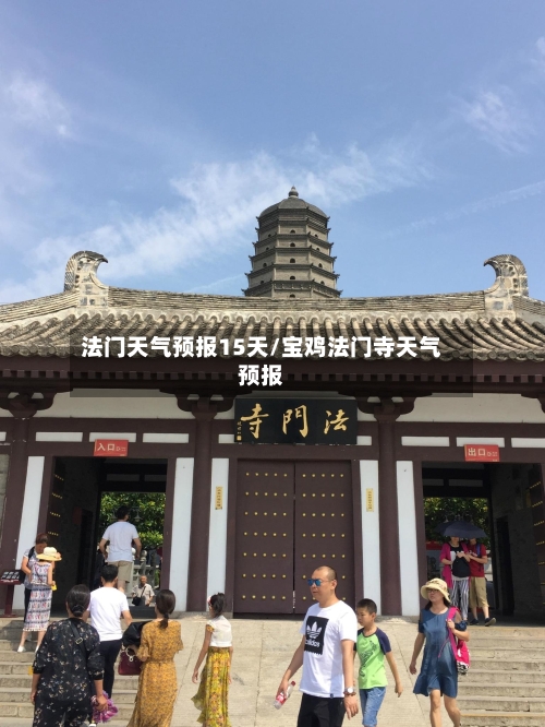法门天气预报15天/宝鸡法门寺天气预报
