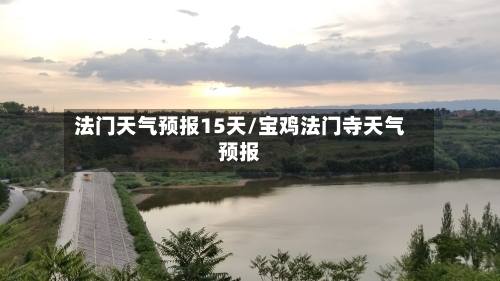 法门天气预报15天/宝鸡法门寺天气预报