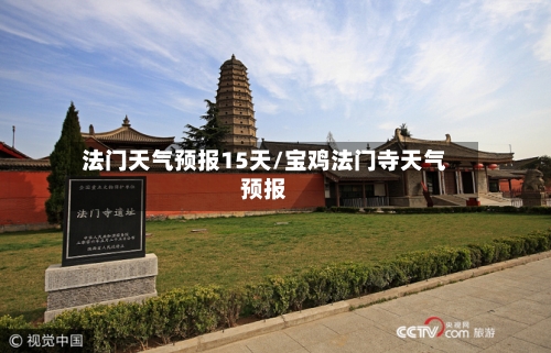 法门天气预报15天/宝鸡法门寺天气预报