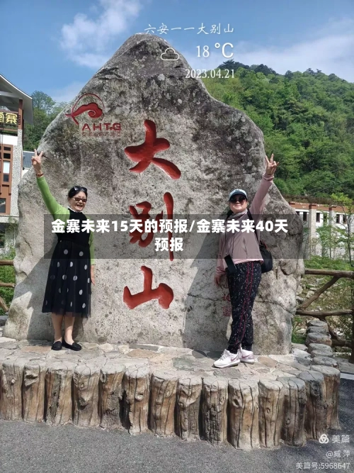 金寨未来15天的预报/金寨未来40天预报