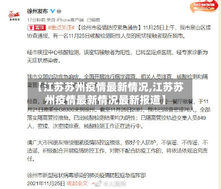 【江苏苏州疫情最新情况,江苏苏州疫情最新情况最新报道】