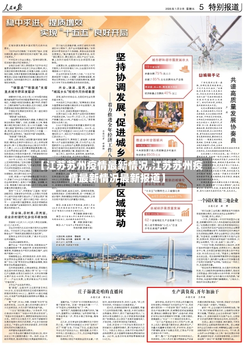 【江苏苏州疫情最新情况,江苏苏州疫情最新情况最新报道】