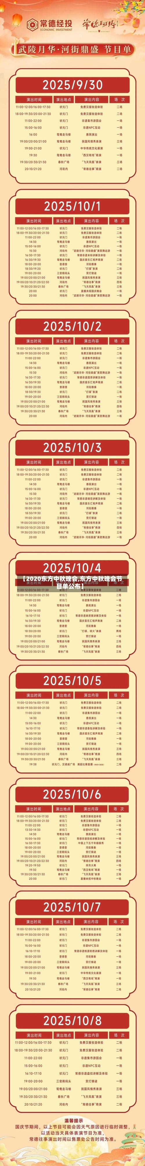 【2020东方中秋晚会,东方中秋晚会节目单公布】