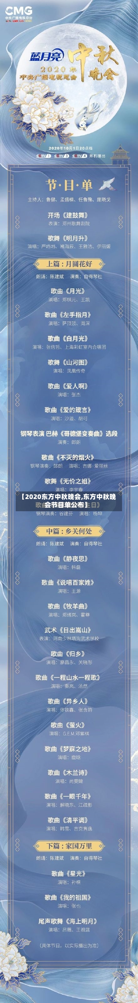 【2020东方中秋晚会,东方中秋晚会节目单公布】