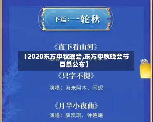 【2020东方中秋晚会,东方中秋晚会节目单公布】
