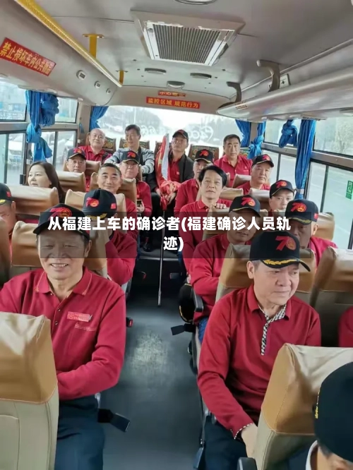 从福建上车的确诊者(福建确诊人员轨迹)