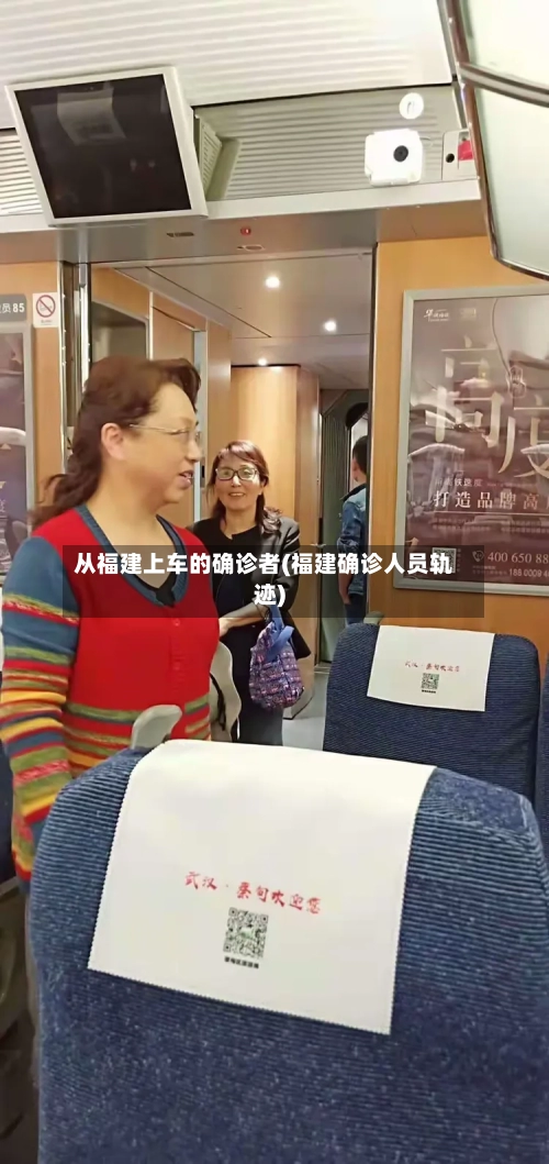 从福建上车的确诊者(福建确诊人员轨迹)
