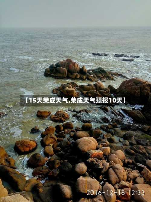 【15天荣成天气,荣成天气预报10天】