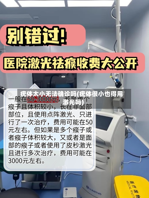疣体太小无法确诊吗(疣体很小也得用激光吗)