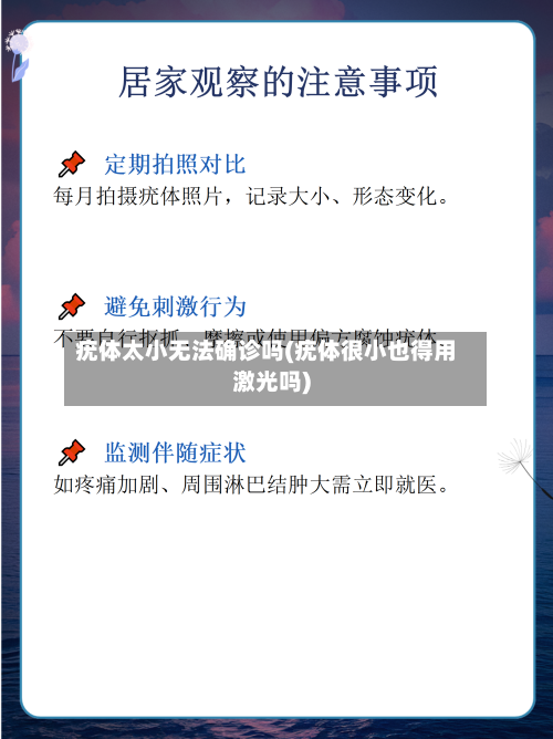 疣体太小无法确诊吗(疣体很小也得用激光吗)