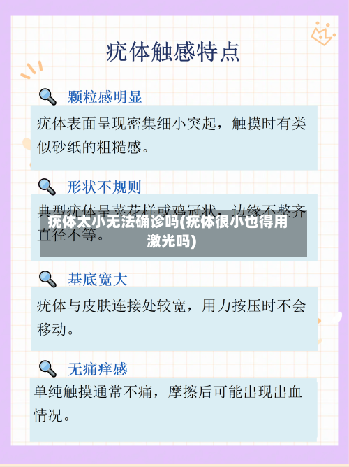 疣体太小无法确诊吗(疣体很小也得用激光吗)