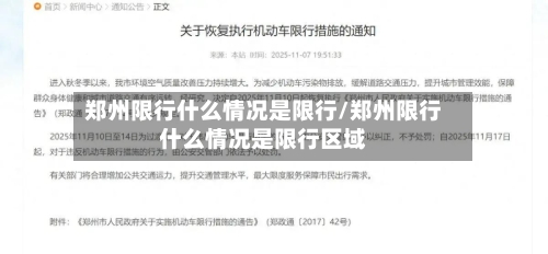 郑州限行什么情况是限行/郑州限行什么情况是限行区域