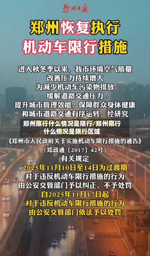郑州限行什么情况是限行/郑州限行什么情况是限行区域