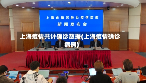 上海疫情共计确诊数据(上海疫情确诊病例)