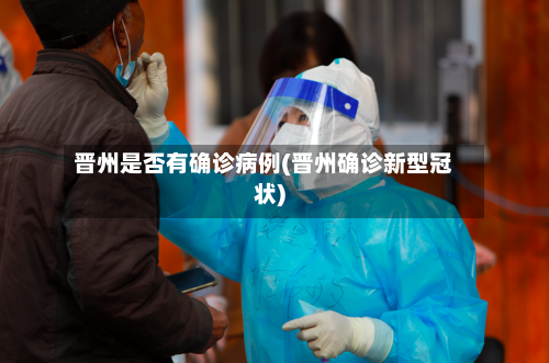 晋州是否有确诊病例(晋州确诊新型冠状)