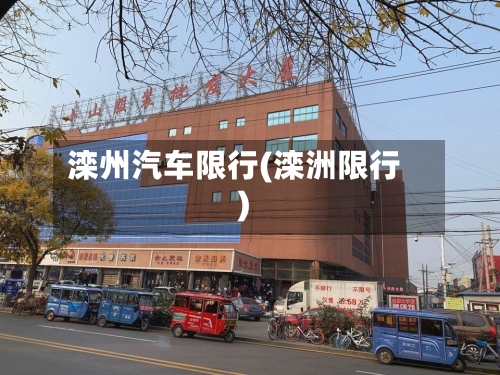 滦州汽车限行(滦洲限行)