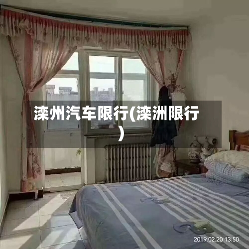 滦州汽车限行(滦洲限行)