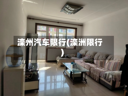 滦州汽车限行(滦洲限行)