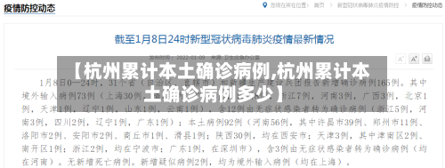 【杭州累计本土确诊病例,杭州累计本土确诊病例多少】