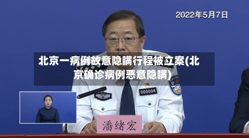 北京一病例故意隐瞒行程被立案(北京确诊病例恶意隐瞒)