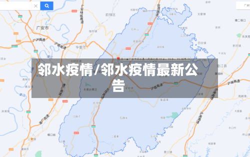 邻水疫情/邻水疫情最新公告